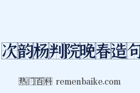 次韵杨判院晚春造句是什么意思的图片